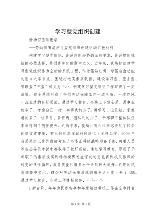学习型党组织创建.docx