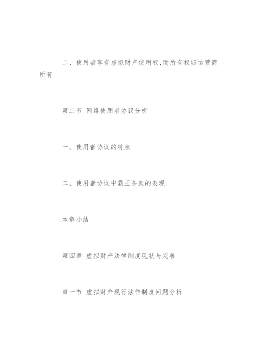 民商法专业硕士论文提纲精选.docx