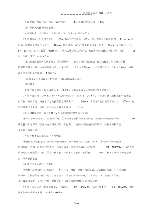 深基坑支护监理实施细则(房建)(14P)