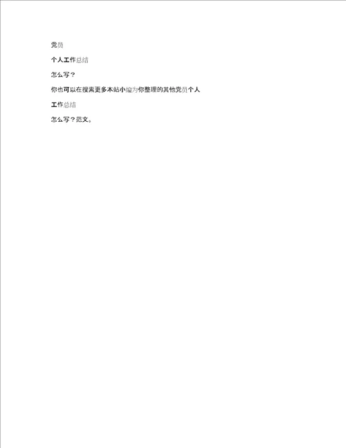 党员个人工作总结怎么写共7491字