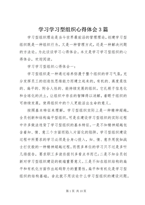 学习学习型组织心得体会3篇.docx