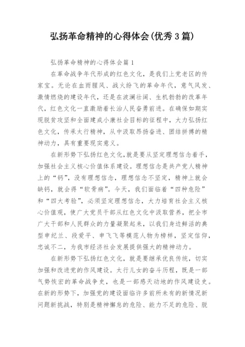 弘扬革命精神的心得体会(优秀3篇).docx