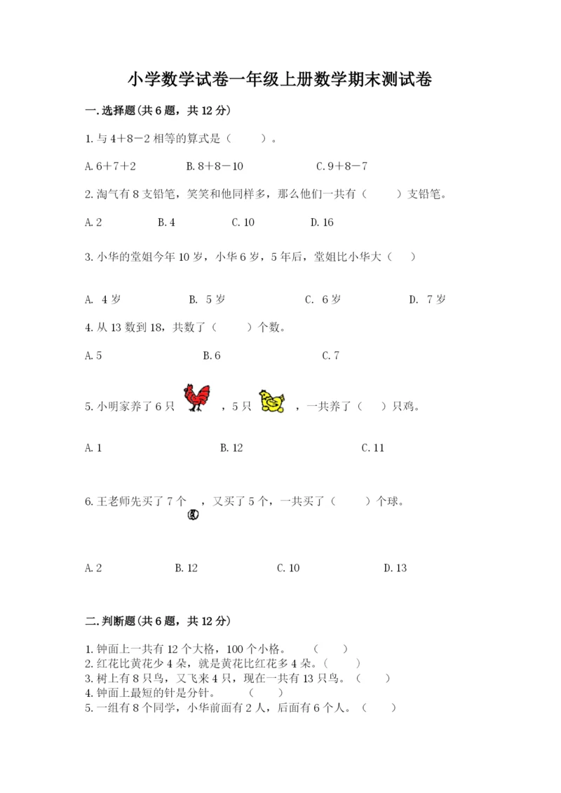 小学数学试卷一年级上册数学期末测试卷必考题.docx