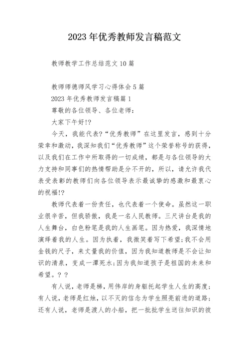 2023年优秀教师发言稿范文.docx