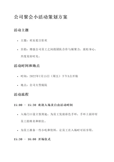 公司聚会小活动策划方案