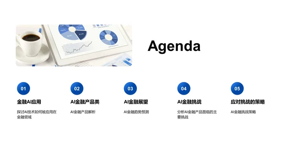 AI在金融领域应用PPT模板