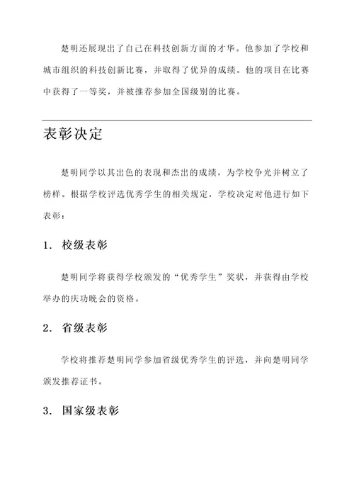 学生表彰登记表优秀事迹