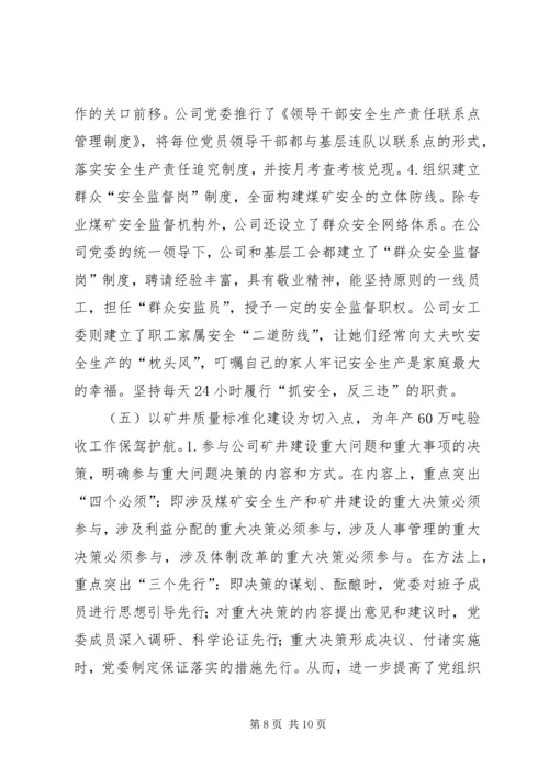 找准核心服务中心抓好关键充分发挥煤矿企业党组织政治核心作用 (2).docx