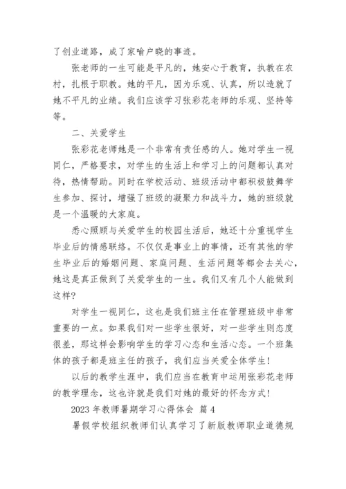 2023年教师暑期学习心得体会.docx