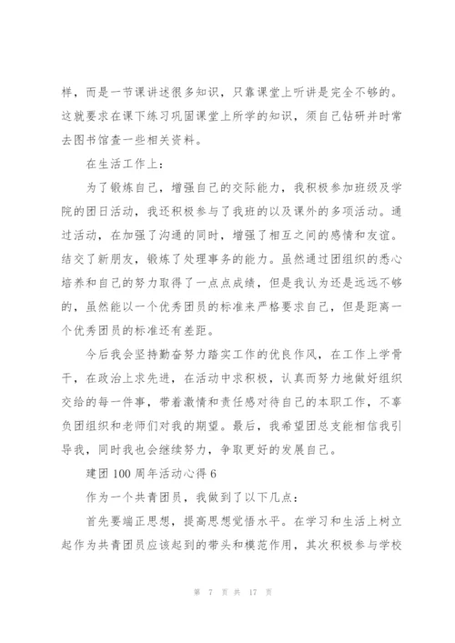 建团100周年活动心得10篇.docx