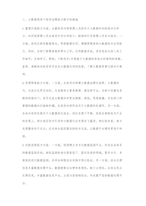 大数据技术运用于政府治理能力提升的问题.docx