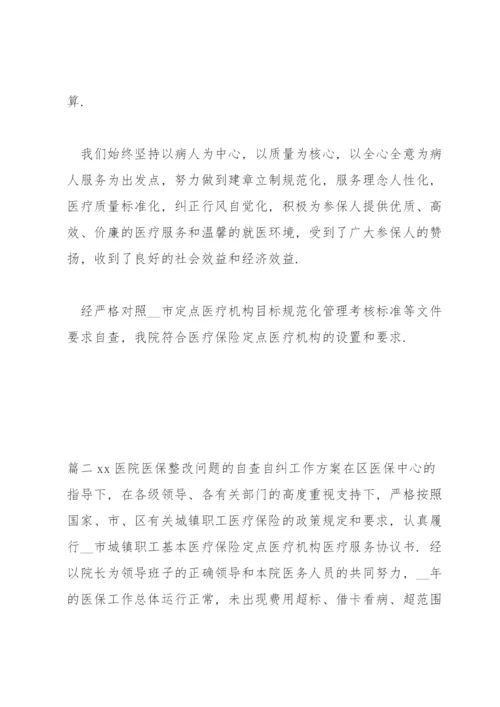xx医院医保整改问题的自查自纠工作方案3篇.docx