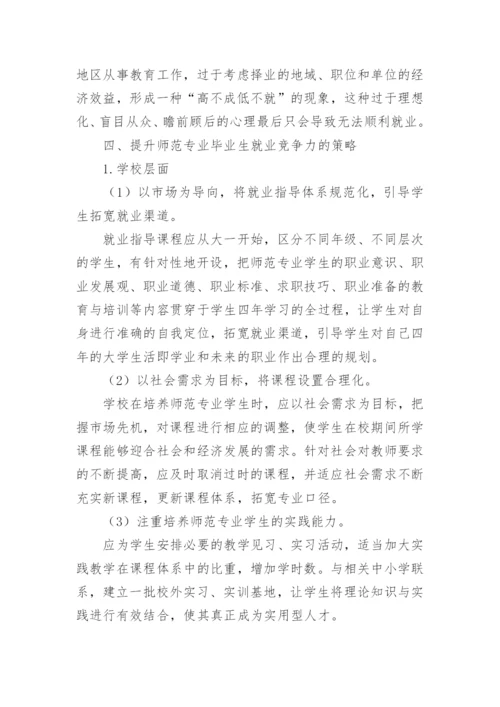 高等师范院校师范专业毕业生就业竞争力现状及提升策略论文.docx