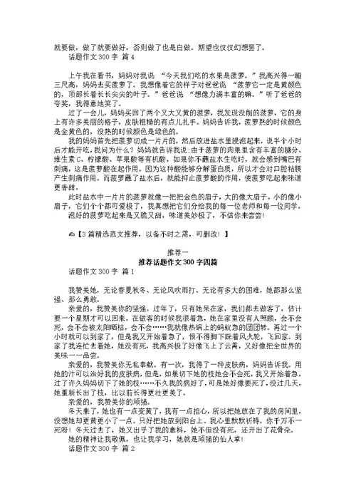 关于话题作文300字四篇