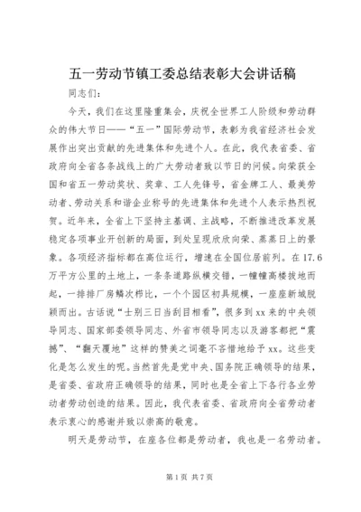 五一劳动节镇工委总结表彰大会致辞稿.docx