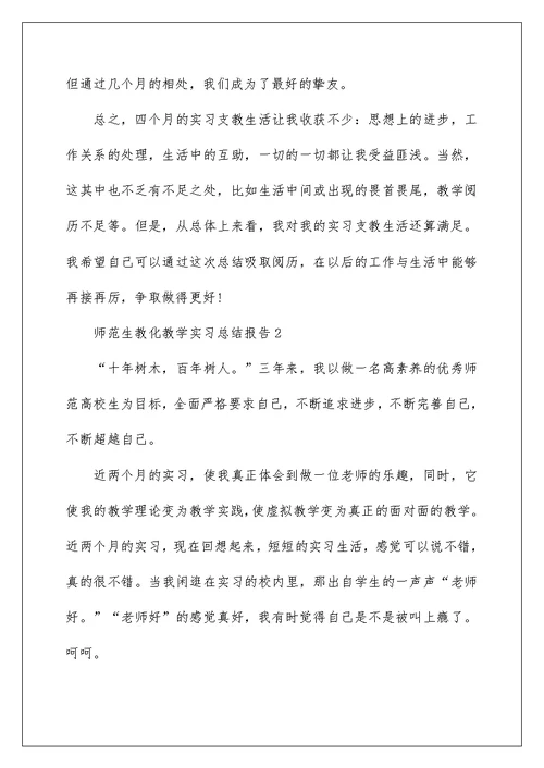 师范生教育教学实习总结报告