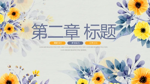 治愈系清新教育公开课教学设计教师说课PPT模板