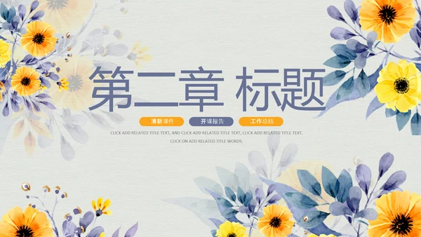 治愈系清新教育公开课教学设计教师说课PPT模板