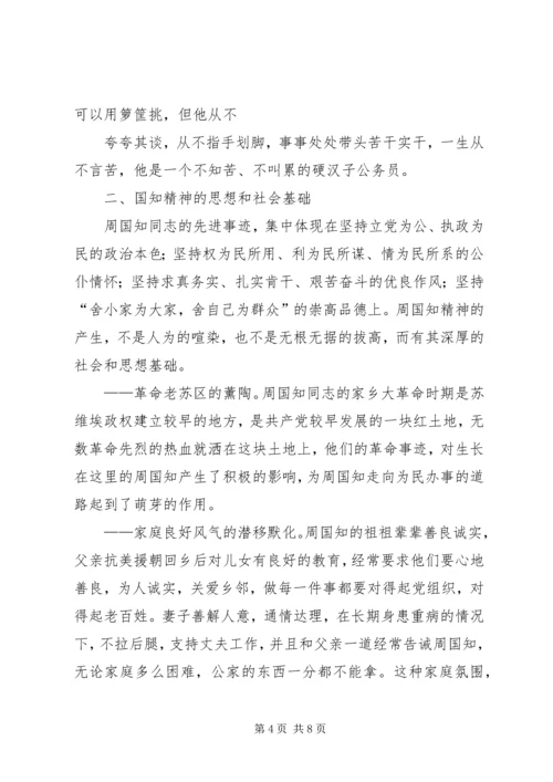 学习周国知同志先进事迹的心得体会 (7).docx