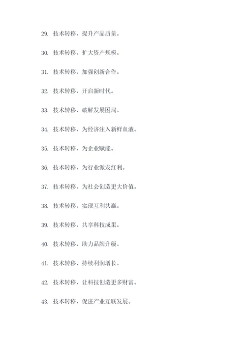 有关技术转移的口号