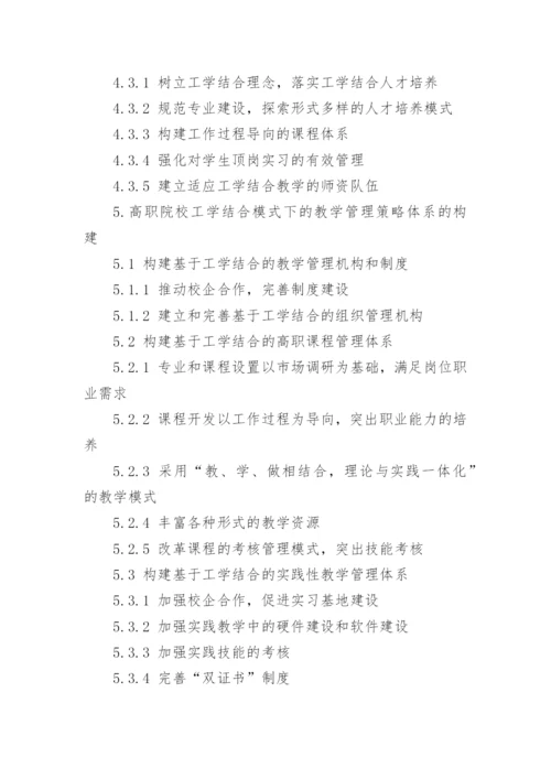 工学结合模式下高职教学管理困境分析论文.docx