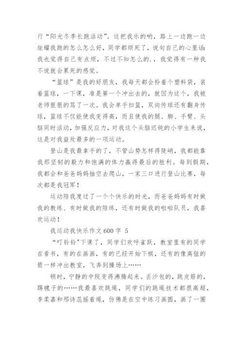 我运动我快乐作文600字.docx