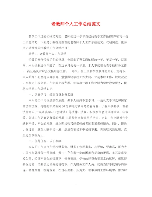 精编之老教师个人工作总结范文.docx