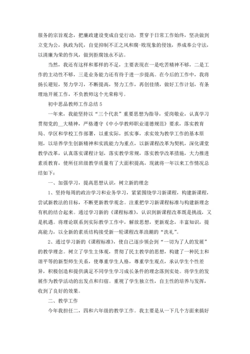 初中思品教师年度工作总结5篇.docx