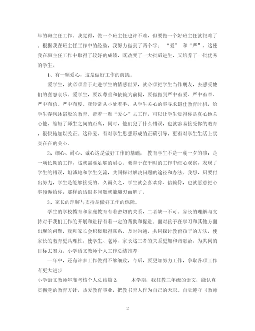 精编之小学语文教师年度考核个人总结范文.docx