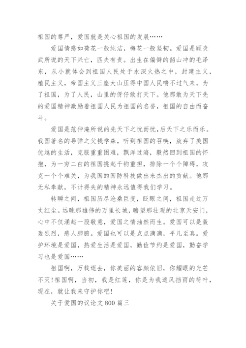 关于爱国的议论文800字4篇.docx