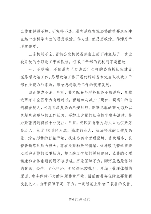 关于当前公安思想政治工作的现状与思考 (2).docx