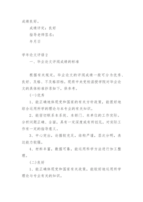 学年论文评语最新精编.docx