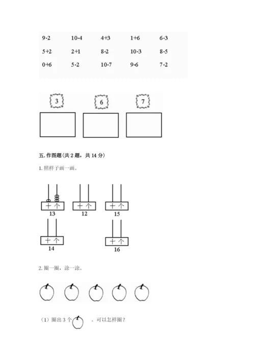 人教版一年级上册数学期末测试卷含答案【综合题】.docx