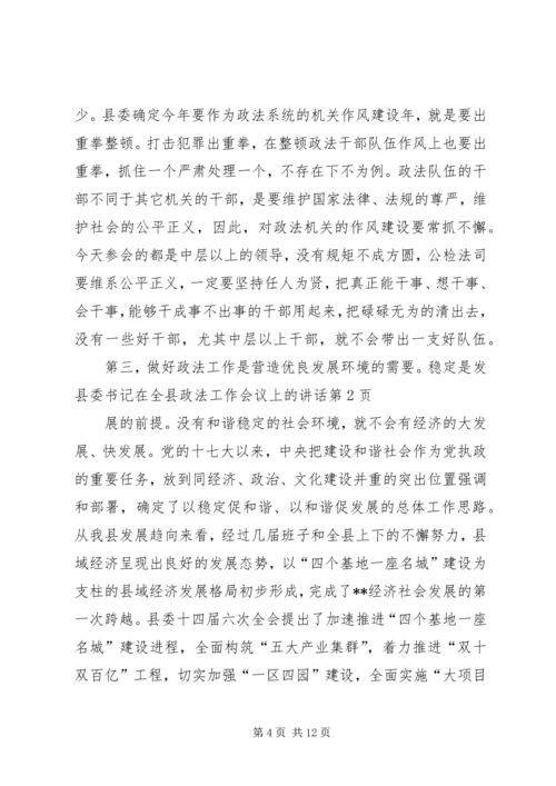 县委书记在全县政法工作会议上的讲话 (2).docx