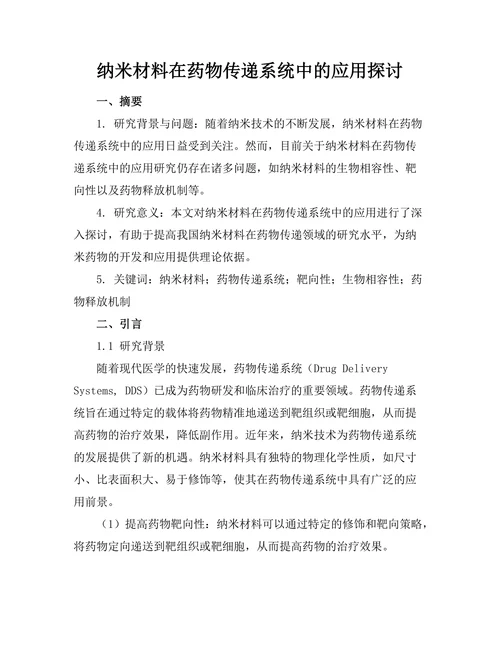 纳米材料在药物传递系统中的应用探讨