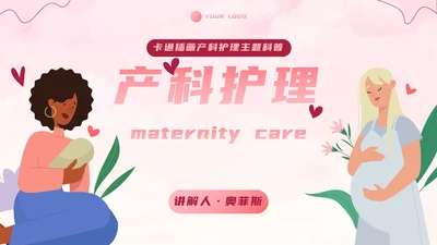 卡通插画产科护理主题科普PPT模板