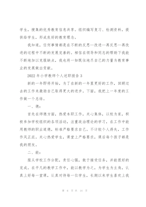 2022年小学教师个人述职报告.docx