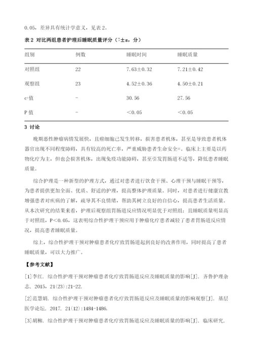 综合性护理干预对肿瘤患者化疗致胃肠道反应及睡眠质量的影响.docx