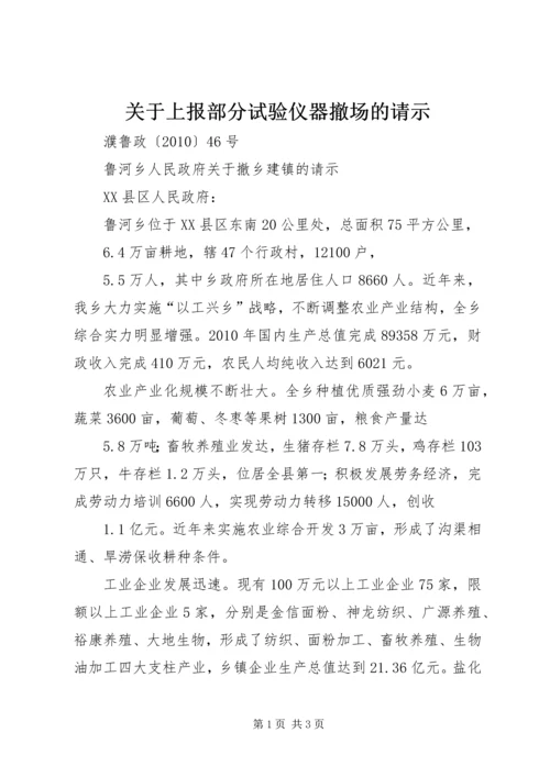 关于上报部分试验仪器撤场的请示 (2).docx