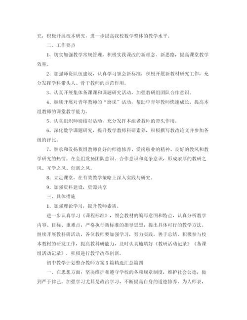 精编之初中教学计划整合教师方案5篇精选汇总.docx