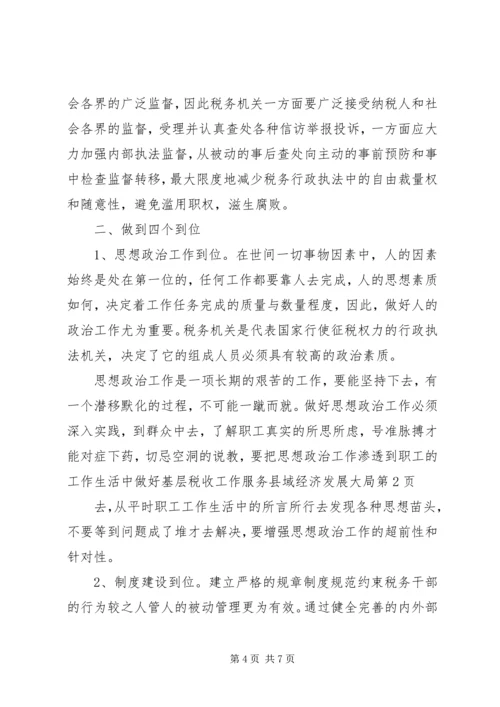 做好基层税收工作服务县域经济发展大局 (3).docx