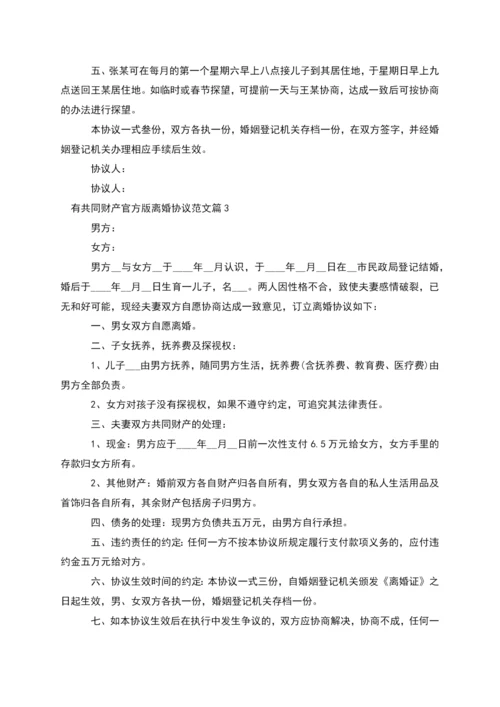 有共同财产官方版离婚协议范文(3篇).docx