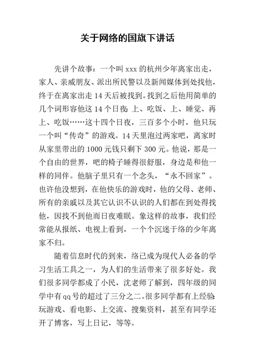 关于网络的国旗下讲话