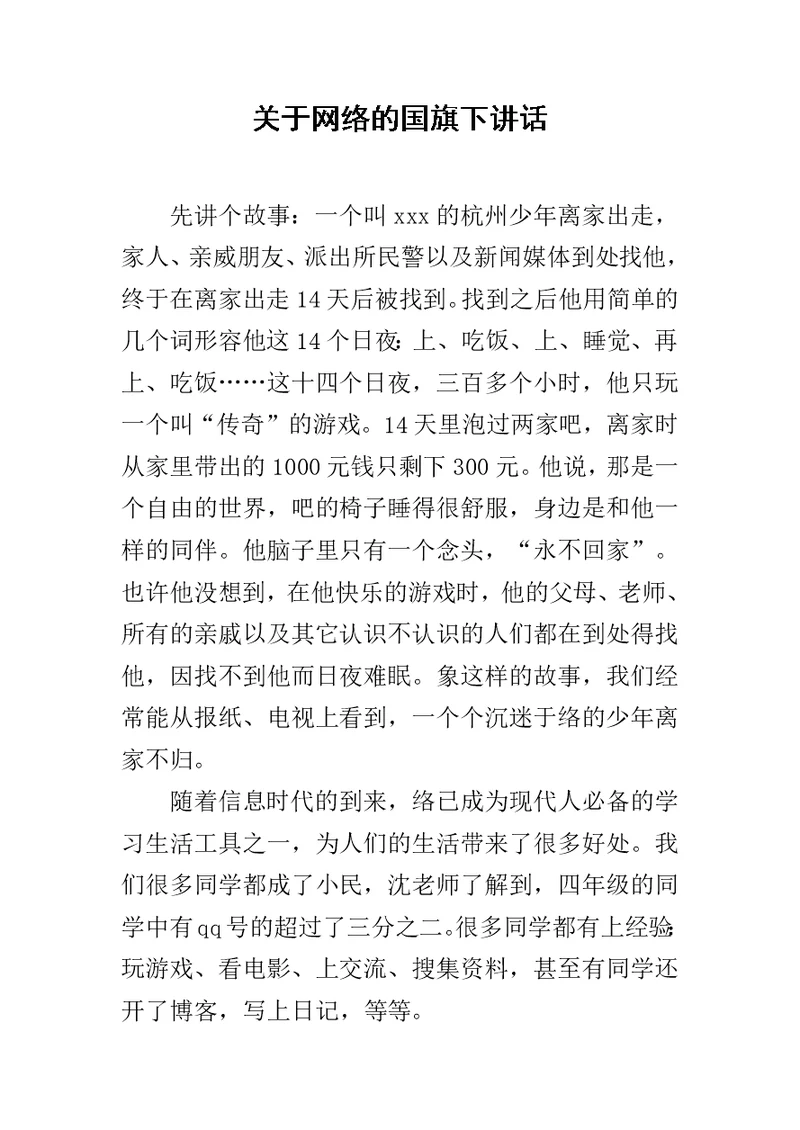 关于网络的国旗下讲话