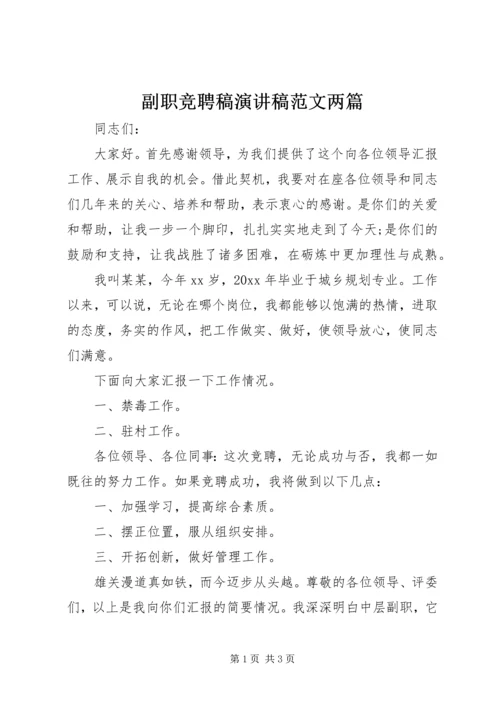 副职竞聘稿演讲稿范文两篇.docx