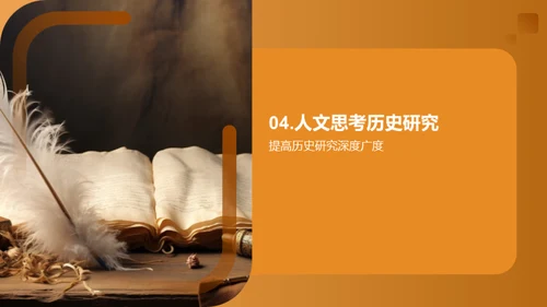 人文视角下的历史探索
