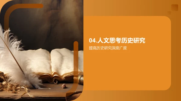 人文视角下的历史探索