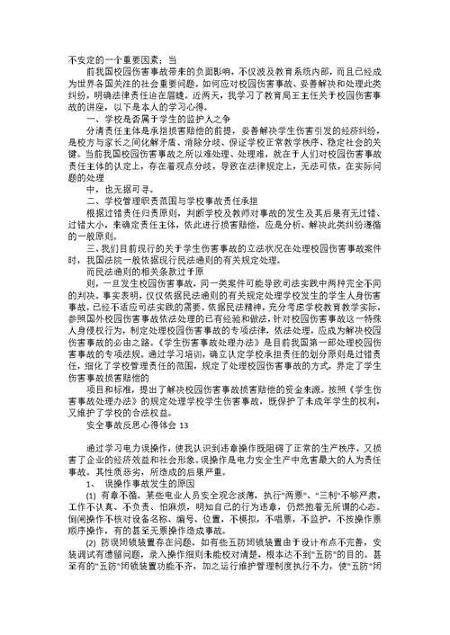 安全事故反思心得体会15篇