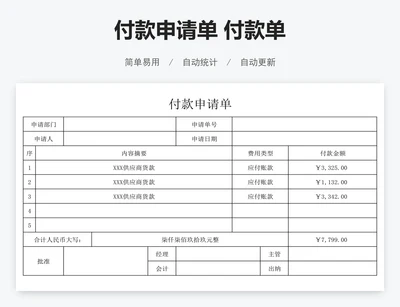 付款申请单 付款单