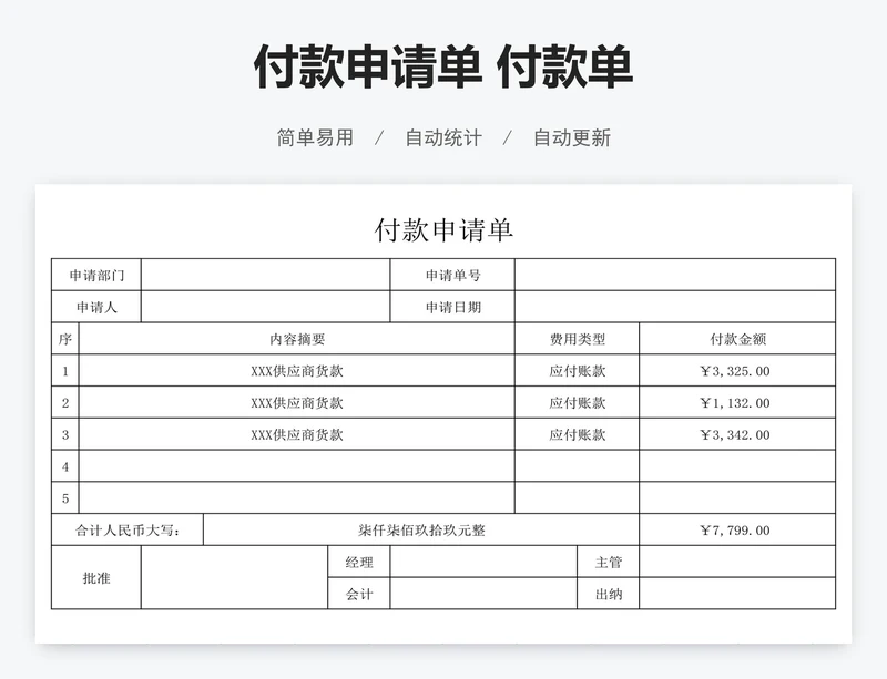 付款申请单 付款单